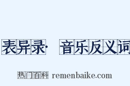 表异录·音乐反义词是什么意思的图片